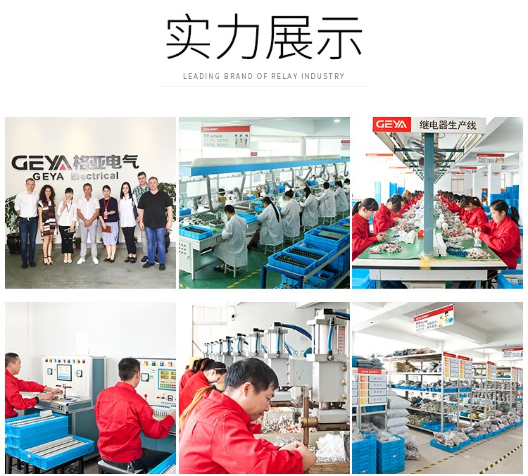 格亞廠家實力展示：1、外國友人來我廠參觀、洽談；2、公司無塵車間；3、繼電器生產線；4、繼電器的調試；5、繼電器配件加工；6、格亞倉庫